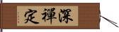 深禪定 Hand Scroll