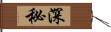 深秘 Hand Scroll