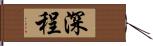 深程 Hand Scroll