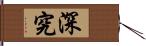 深究 Hand Scroll