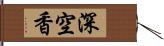 深空香 Hand Scroll