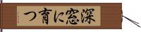 深窓に育つ Hand Scroll