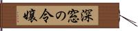 深窓の令嬢 Hand Scroll