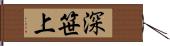 深笹上 Hand Scroll