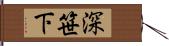 深笹下 Hand Scroll