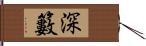 深籔 Hand Scroll