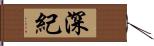 深紀 Hand Scroll