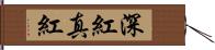 深紅;真紅 Hand Scroll