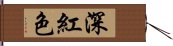 深紅色 Hand Scroll