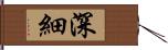 深細 Hand Scroll
