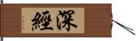 深經 Hand Scroll