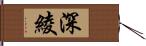 深綾 Hand Scroll