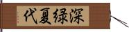 深緑夏代 Hand Scroll