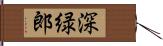 深緑郎 Hand Scroll