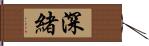 深緒 Hand Scroll