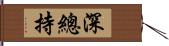 深總持 Hand Scroll