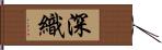 深織 Hand Scroll