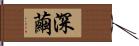 深繭 Hand Scroll