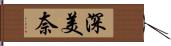 深美奈 Hand Scroll