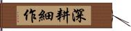 深耕細作 Hand Scroll