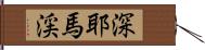 深耶馬渓 Hand Scroll