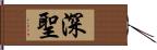 深聖 Hand Scroll