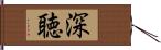 深聴 Hand Scroll