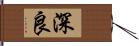 深良 Hand Scroll