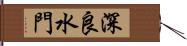 深良水門 Hand Scroll