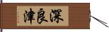 深良津 Hand Scroll