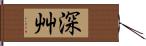 深艸 Hand Scroll