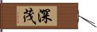 深茂 Hand Scroll