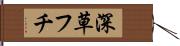 深草フチ Hand Scroll