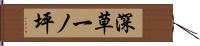 深草一ノ坪 Hand Scroll