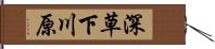 深草下川原 Hand Scroll