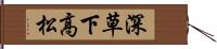 深草下高松 Hand Scroll