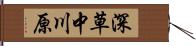 深草中川原 Hand Scroll