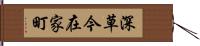 深草今在家町 Hand Scroll