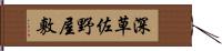 深草佐野屋敷 Hand Scroll