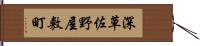 深草佐野屋敷町 Hand Scroll