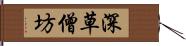 深草僧坊 Hand Scroll