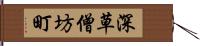 深草僧坊町 Hand Scroll