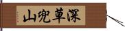 深草兜山 Hand Scroll