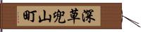 深草兜山町 Hand Scroll