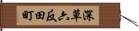 深草六反田町 Hand Scroll