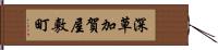 深草加賀屋敷町 Hand Scroll