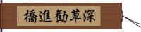 深草勧進橋 Hand Scroll