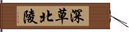 深草北陵 Hand Scroll