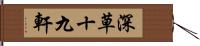 深草十九軒 Hand Scroll