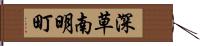 深草南明町 Hand Scroll